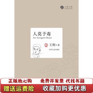 人莫予毒王朔天津人民出版 图书 社9787201056173 正版