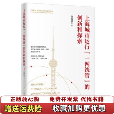 【正版图书】上海城市运行一网统管的创新和探索董幼鸿上海人民出版社9787208171923