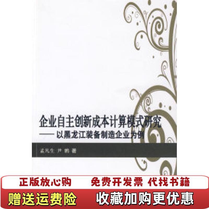 【正版图书】企业自主创新成本计算模式研究以黑龙江装备制造企业为例孟凡生尹鹏  著中国财政经济出版社9787509517529