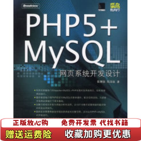 【正版图书】PHP5MySQL网页系统开发设计陈湘扬陈国益著电子工业出版社9787121033988
