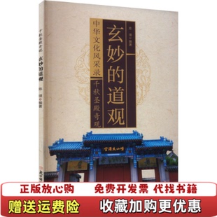 【正版图书】玄妙的道观陈璞北方妇女儿童出版社9787558520099