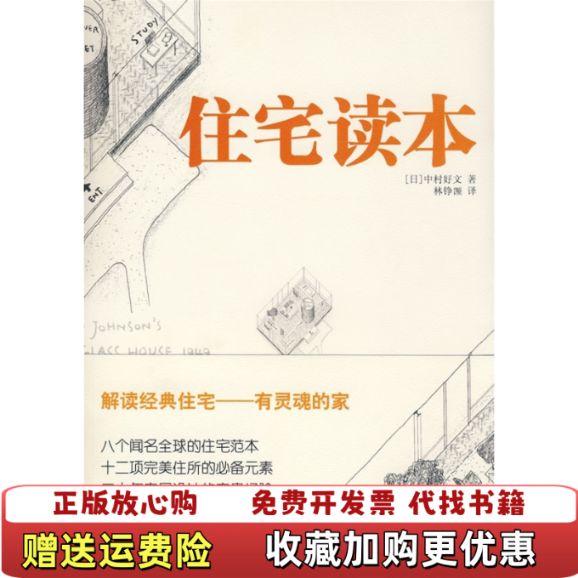 【正版图书】住宅读本日中村好文  著林铮顗  译中国人民大学出版社9787300095721