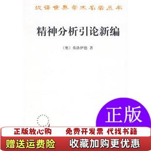 【正版图书】精神分析引论新编[奥地利]弗洛伊德  著；高觉敷  译商务印书馆9787100005289