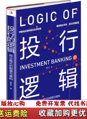 【正版图书】投行的逻辑商业模式的颠覆与重构楼新平著中华工商联合出版社9787515826240
