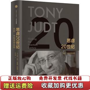 正版 译中信出版 图书 著苏光恩 社9787508653143 思虑20世纪托尼朱特思想自传美托尼朱特美蒂莫西斯奈德