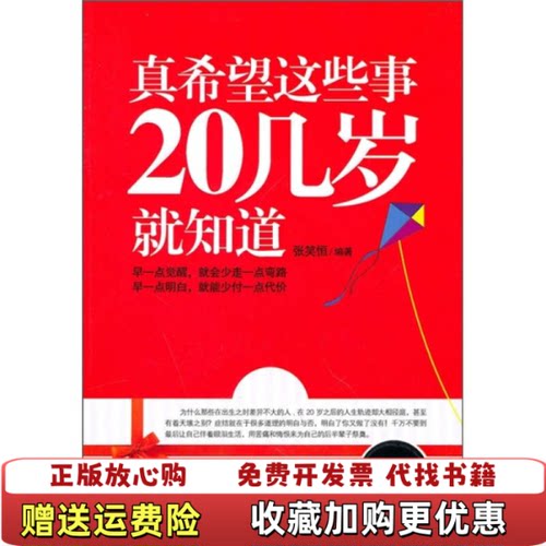 【正版图书】真希望这些事20几岁就知道张笑恒著北京工业大学出版社9787563925476