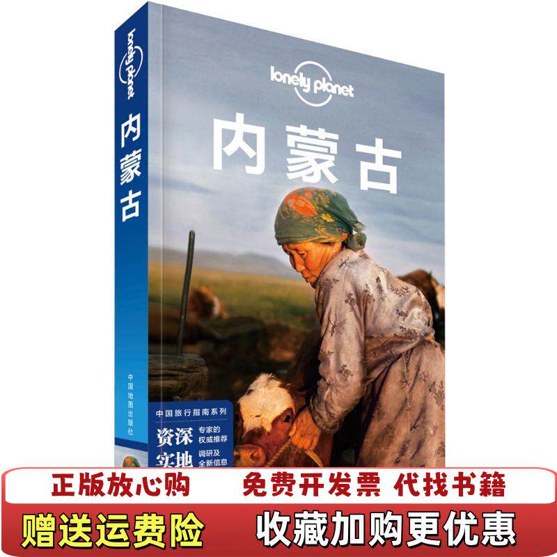 【正版图书】孤独星球LonelyPlanet旅行指南系列内蒙古澳大利亚LonelyPlanet公司中国地图出版社9787