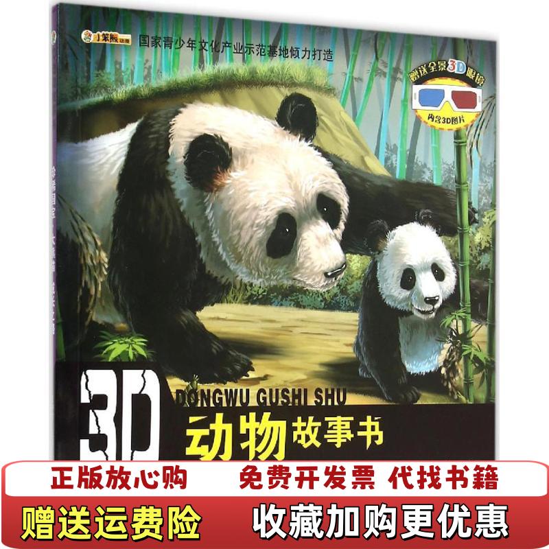 【正版图书】3D动物故事书珍稀国宝大熊猫 成长之路崔钟雷 编哈尔滨出版社9787548421177