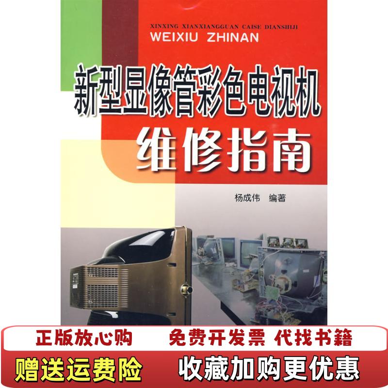 【正版图书】新型显像管彩色电视机维修指南 杨成伟 9787508258256 金盾出版社杨成伟金盾出版社9787508258256