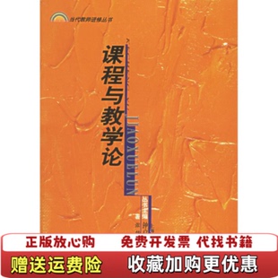 【正版图书】课程与教学论张华 著上海教育出版社9787532071395