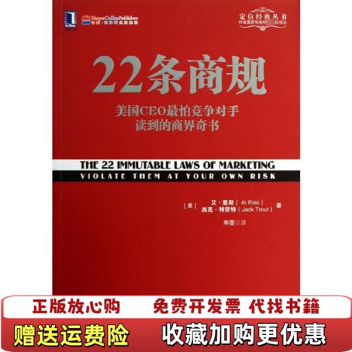 【正版图书】22条商规美国CEO最怕竞争对手读到的商界奇书美艾里斯AlRies美杰克特劳特JackTrout著寿雯译机械