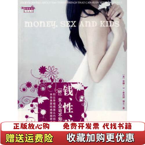 【正版图书】钱性孩子好女人不可不知的婚姻雷区美泰西纳著刘凌译中信出版社9787508611150