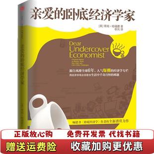 【正版图书】亲爱的卧底经济学家哈福德 李凤 李虹9787508623290哈福德 李凤 李虹中信出版社978750862