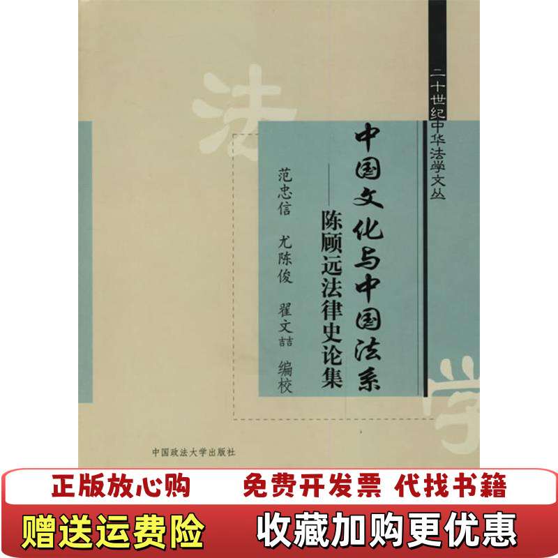 【正版图书】中国文化与中国法系陈顾远法律史论集范忠信编中国政法大学出版社9787562028291