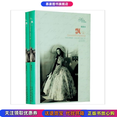【正版书籍】飘上下册 玛格丽特米切尔 Margaret Mitchell 作者  李美华 译者译林出版社9787544704601