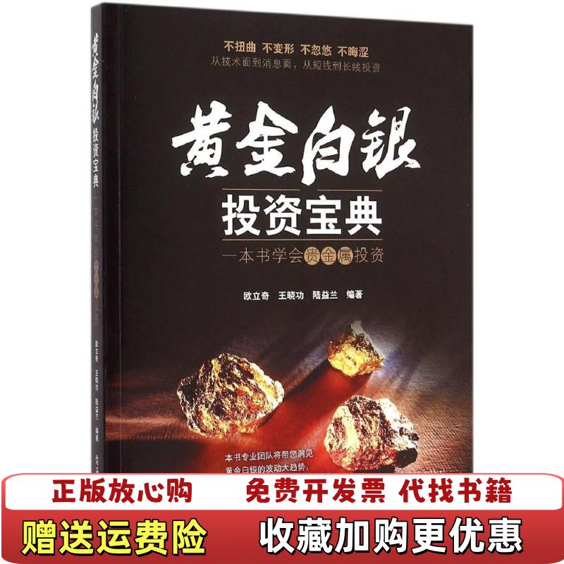 【正版图书】黄金白银投资宝典一本书学会贵金属投资欧立奇王晓功陆益兰  著电子工业出版社9787121264740