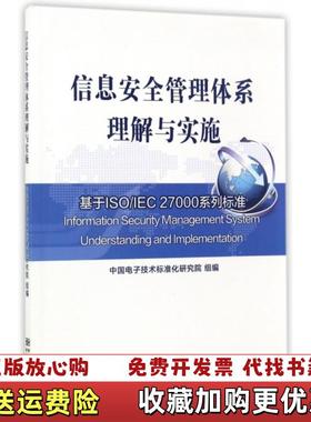 【正版图书】信息安全管理体系理解与实施基于ISOIEC 27000系列标准李艳杰  编中国质检出版社中国标准出版社978