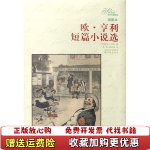 【正版图书】欧亨利短篇小说选美欧亨利康明强王楫 著译林出版社9787544706049