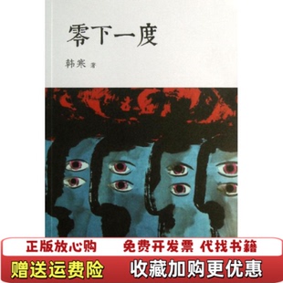 【正版图书】零下一度韩寒十几年前的文章依然秒杀历年高考满分作文韩寒  著天津人民出版社9787201066424