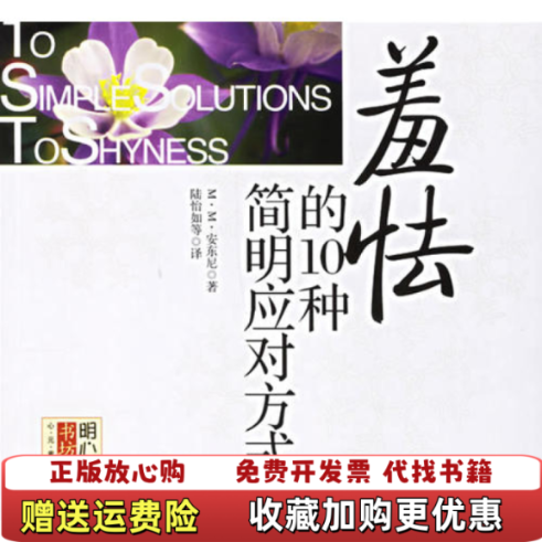 【正版图书】羞怯的10种简明应对方式明心书坊心元素MM安东尼华东师范大学出版社9787561749715