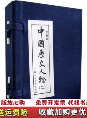 【正版图书】中国历史人物2黎炽昌胥山 编上海人民美术出版社9787532248162