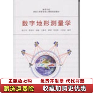 【正版图书】数字地形测量学潘正风 程效军 成枢 王腾军 翟翊 邹进贵 王崇倡武汉大学出版社9787307156777潘正
