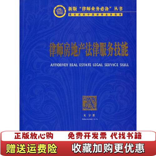 【正版图书】律师房地产法律服务技能戈宇著法律出版社9787503699313
