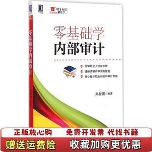 【正版图书】零基础学内部审计郑智园 著机械工业出版社9787111497929