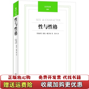 性与性格汉译经典 图书 034奥托魏宁格 著肖聿 社9787544722407 译译林出版 正版