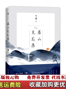 【正版图书】暮山见忘集 随书附赠 情侣打卡表 精美书签 特绘剧情彩插丁墨  著春风文艺出版社9787531358046