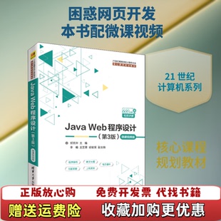 【正版图书】JavaWeb程序设计第3版微课视频版郭克华李楠王艺霏胡俊贤清华大学出版社9787302519096郭克华李