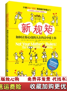 【正版图书】新规矩如何让你心仪的人在约会中爱上你美艾伦费恩Ellen Fein雪莉施耐德Sherrie Schneide