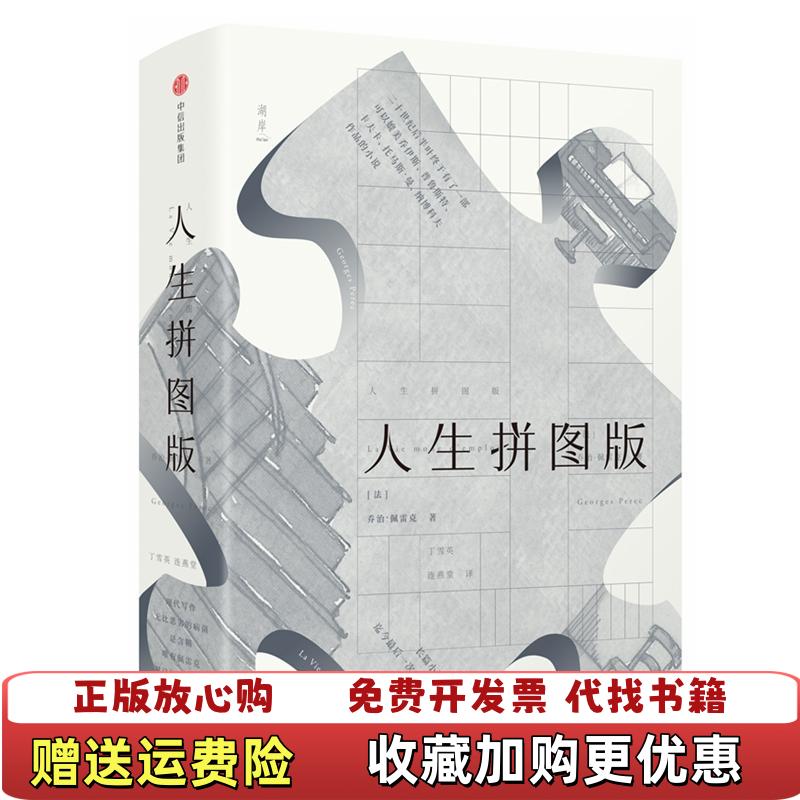 【正版图书】人生拼图版法乔治佩雷克Georges Perec中信出版社9787508681061