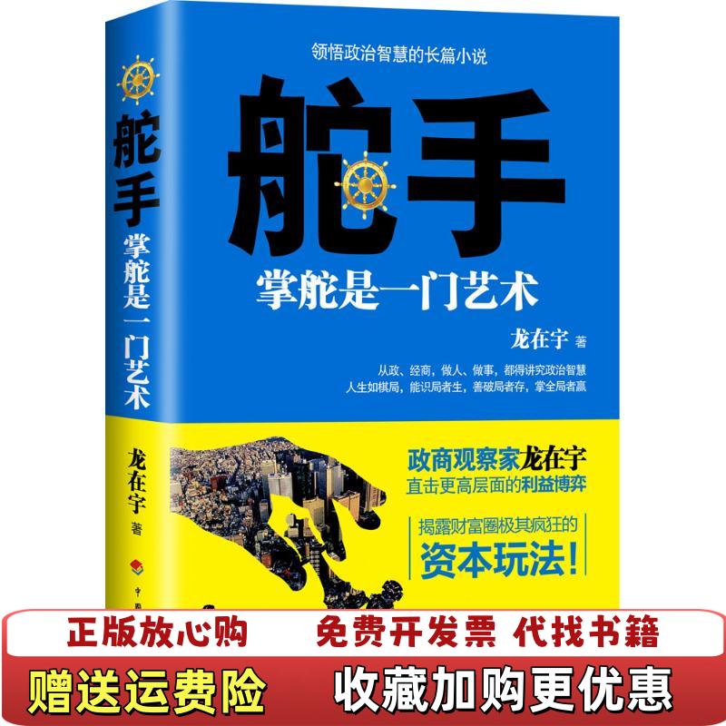 【正版图书】舵手 掌舵是一门艺术  龙在宇著 中国计划出版社龙在宇  著中国计划出版社9787518202454