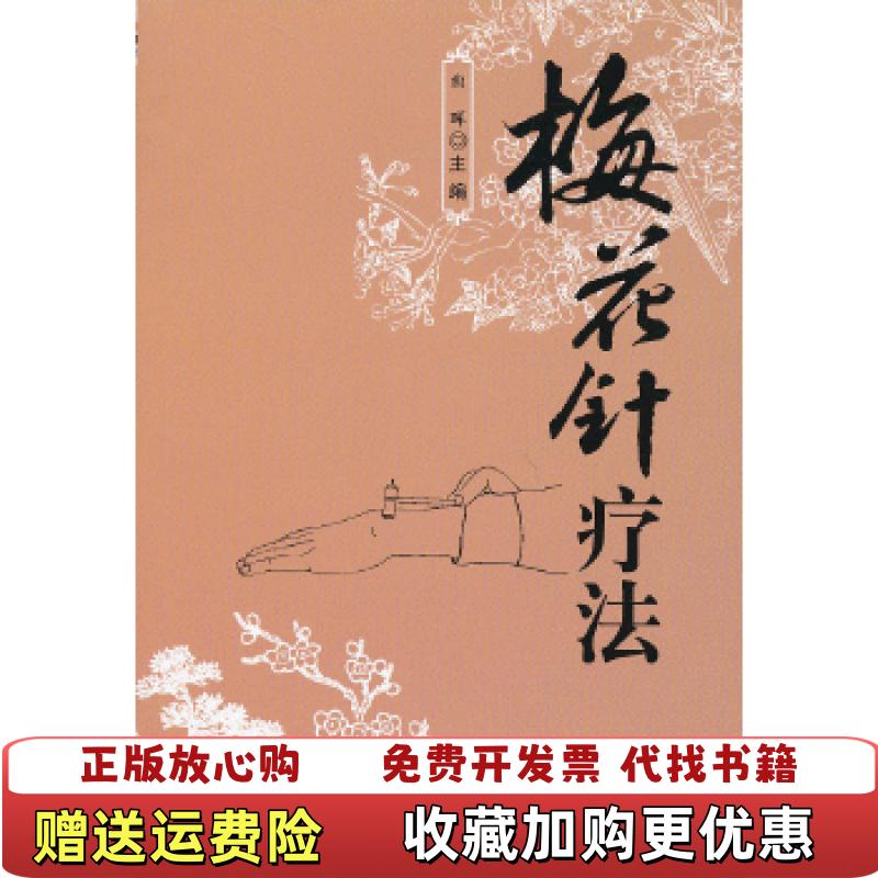 【正版图书】梅花针疗法曲晖  编金盾出版社9787508278544