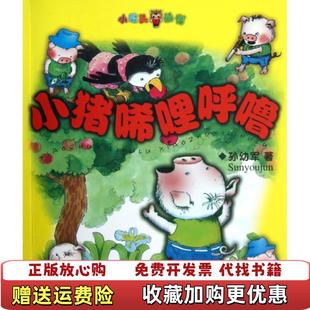 【正版图书】小猪唏哩呼噜孙幼军 著裘兆明 绘春风文艺出版社9787531324577