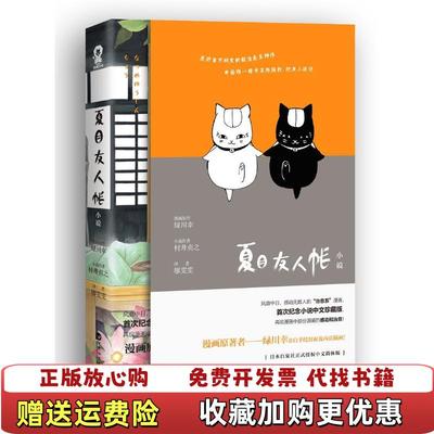 【正版图书】夏目友人帐村井贞之 著廖雯雯 译绿川幸 绘百花洲文艺出版社9787550017771