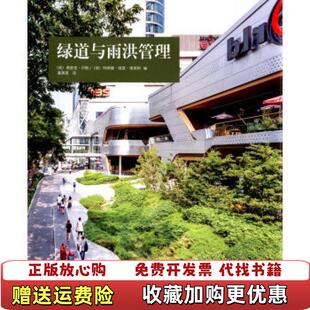正版 译广西师范大学出版 图书 编潘潇潇 社9787549574018 绿道与雨洪管理荷兰弗里克卢斯玛蒂娜维恩维莱特