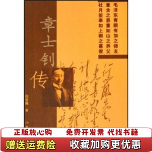 【正版图书】章士钊传白吉庵 著作家出版社9787506329682