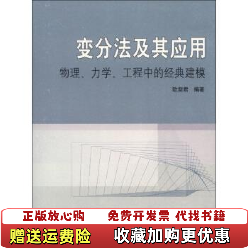 【正版图书】变分法及其应用物理力学工程中的经典建模欧斐君  著高等教育出版社9787040365566