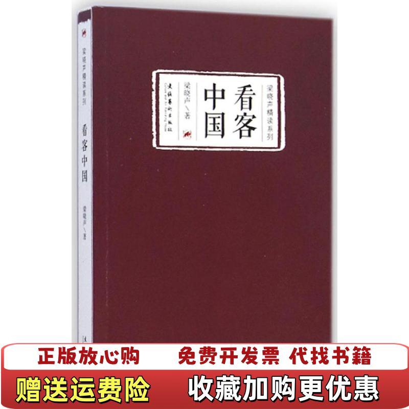 【正版图书】看客中国梁晓声  著文化艺术出版社9787503958991