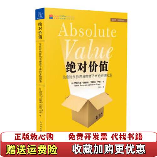 【正版图书】绝对价值信息时代影响消费者下单的关键因素美伊塔马