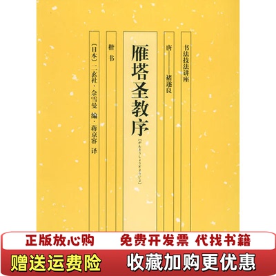 【正版图书】雁塔圣教序书法技法讲座日佘雪曼 编蒋京蓉 译湖南美术出版社9787535620385