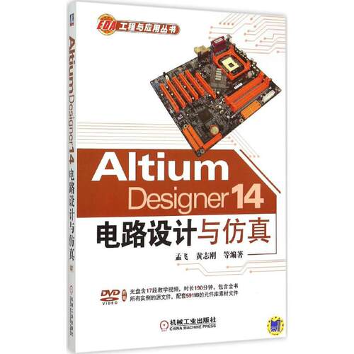 【正版书8成新无盘】Altium Designer 14电路设计与孟飞机械工业