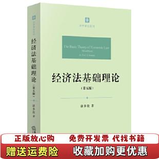 著法律出版 经济法基础理论漆多俊 图书 社9787519703172 正版