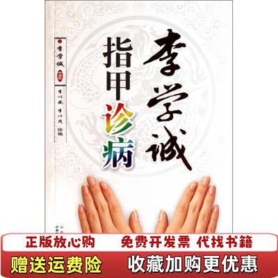 【正版图书】李学诚指甲诊病李学诚著山西科学技术出版社9787537738576