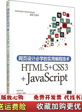 【正版图书】网页设计必学的实用编程技术HTML5CSS3JavaScript陈婉凌 著清华大学出版社9787302377