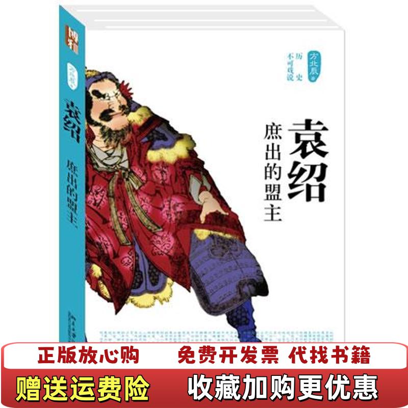 【正版图书】袁绍庶出的盟主方北辰 著北京大学出版社9787301220887