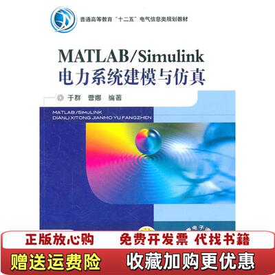 【正版图书】MATLABSimulink电力系统建模与仿真于群曹娜 著机械工业出版社9787111336372
