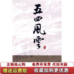 五四风云蒙木 图书 著上海三联书店9787542631862 正版